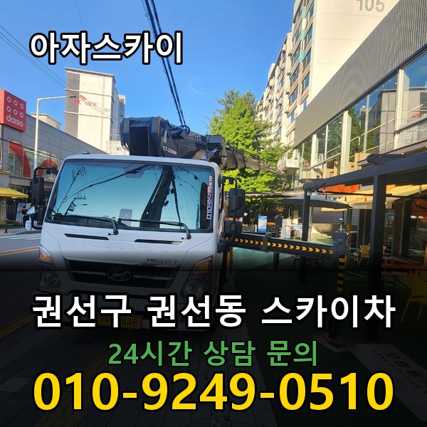 권선동 스카이차 아자스카이
