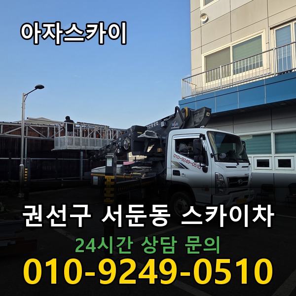 서둔동 스카이차 아자스카이