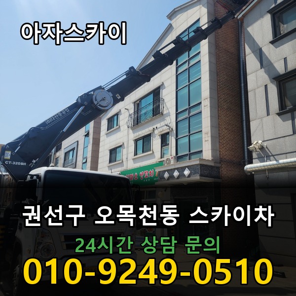 오목천동 스카이차 아자스카이