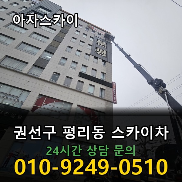 평리동 스카이차 아자스카이