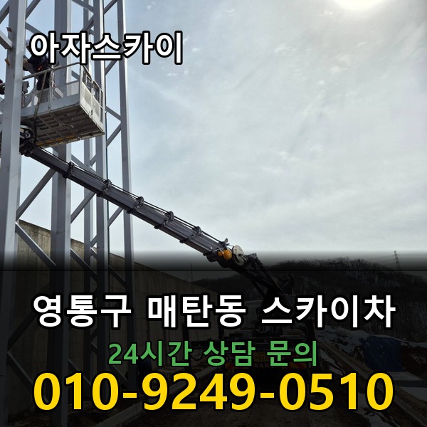 매탄동 스카이차 아자스카이