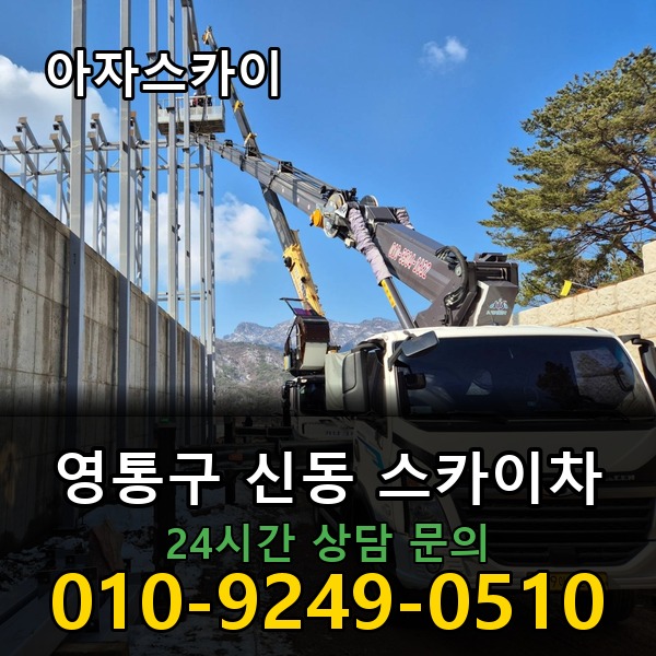 신동 스카이차 아자스카이