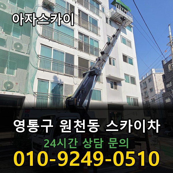 원천동 스카이차 아자스카이