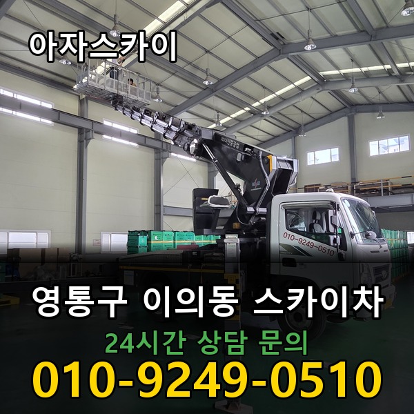 이의동 스카이차 아자스카이