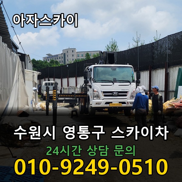영통구 스카이차 아자스카이