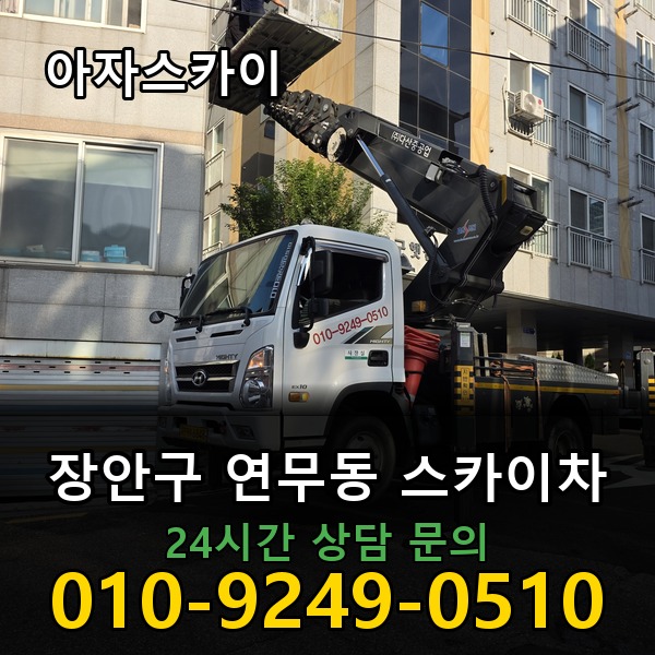 연무동 스카이차 아자스카이