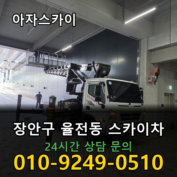율전동 스카이차 아자스카이