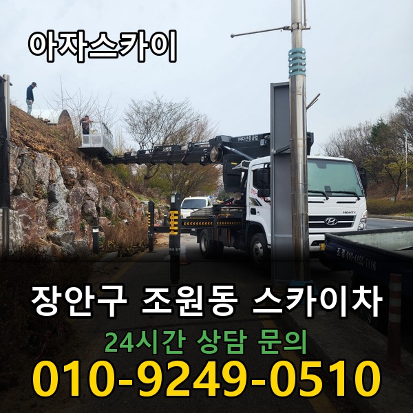 조원동 스카이차 아자스카이