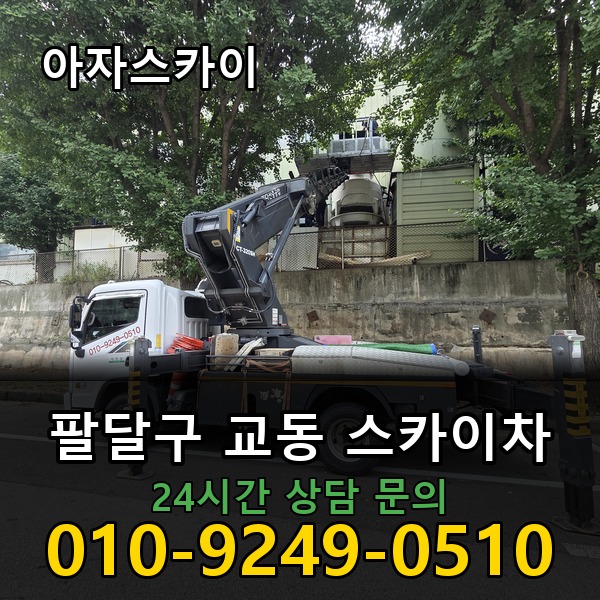 교동 스카이차 아자스카이