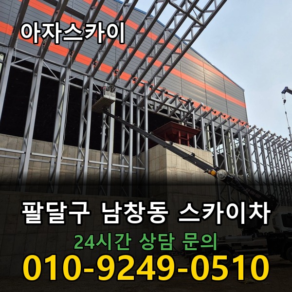 남창동 스카이차 아자스카이