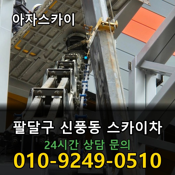 신풍동 스카이차 아자스카이