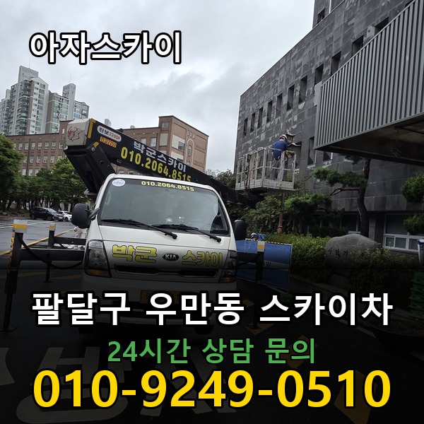 우만동 스카이차 아자스카이
