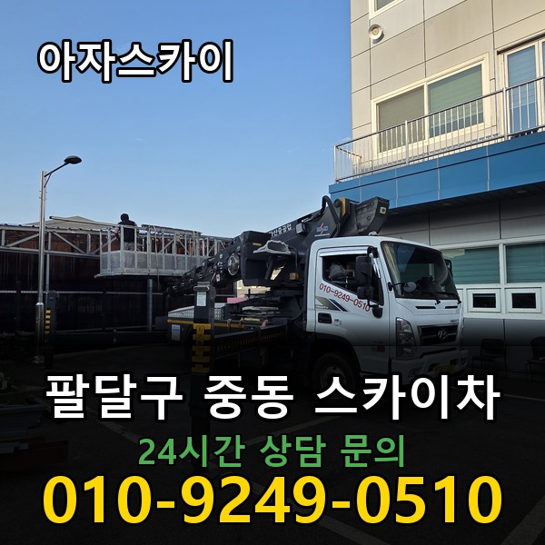 중동 스카이차 아자스카이