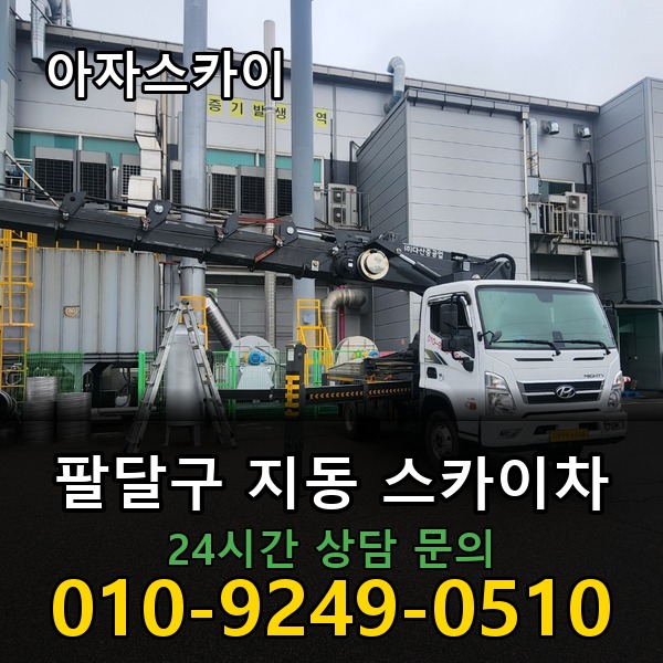 지동 스카이차 아자스카이