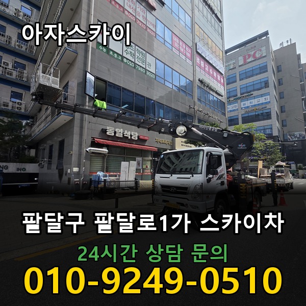 팔달로1가 스카이차 아자스카이