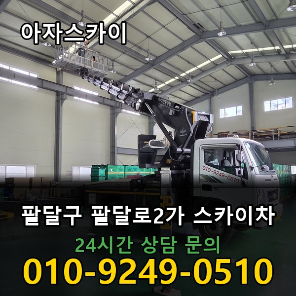 팔달로2가 스카이차 아자스카이