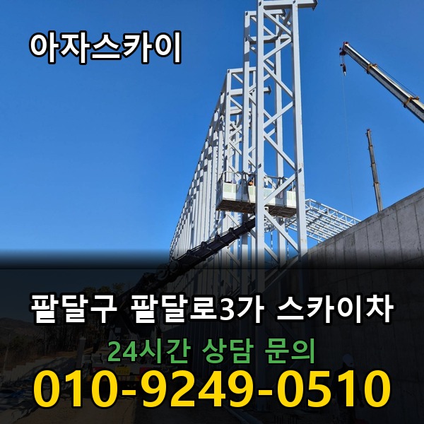 팔달로3가 스카이차 아자스카이
