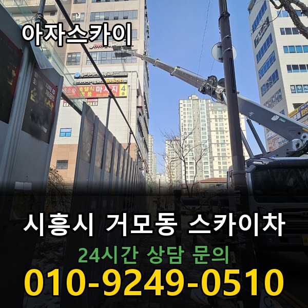 거모동 스카이차 아자스카이