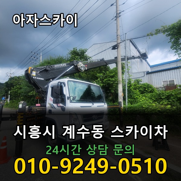 계수동 스카이차 아자스카이