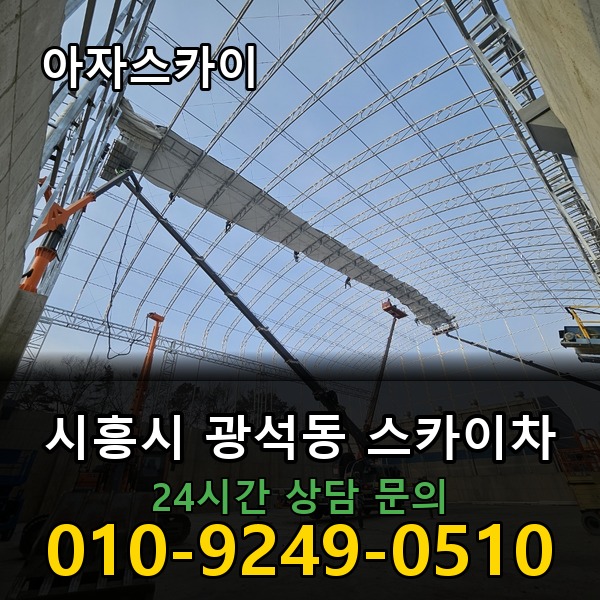 광석동 스카이차 아자스카이