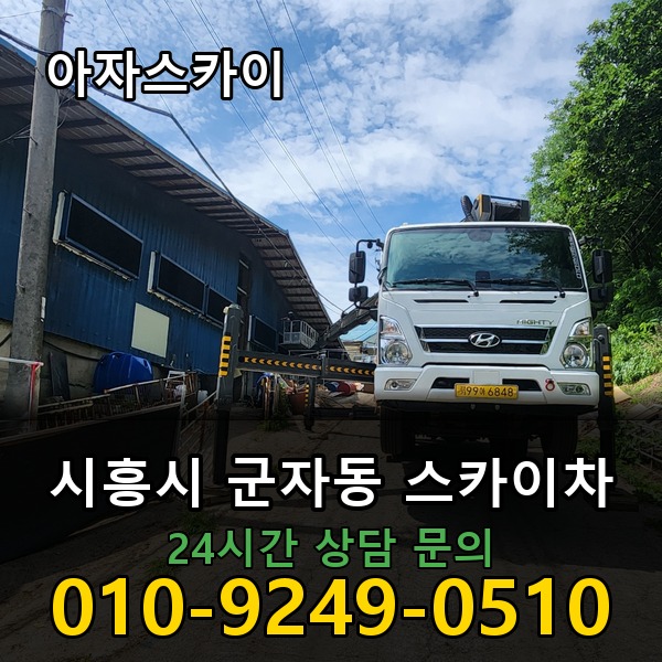 군자동 스카이차 아자스카이