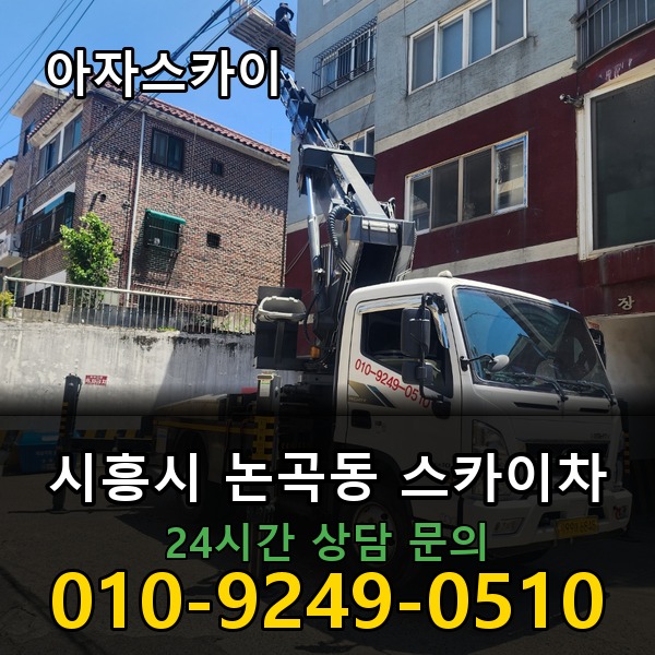 논곡동 스카이차 아자스카이