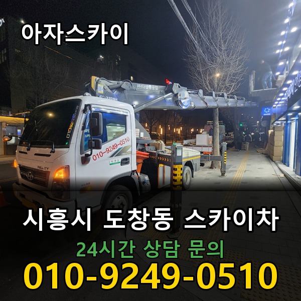 도창동 스카이차 아자스카이