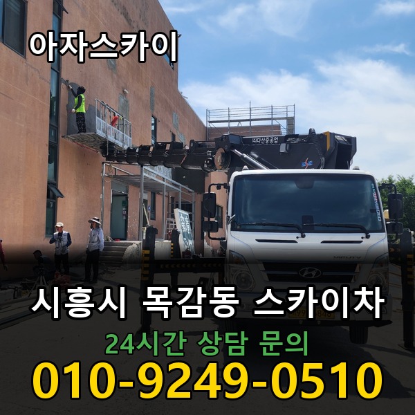 목감동 스카이차 아자스카이