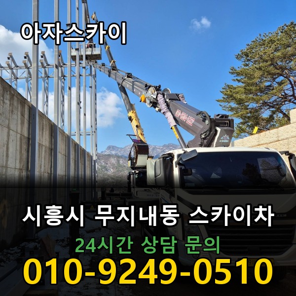 무지내동 스카이차 아자스카이