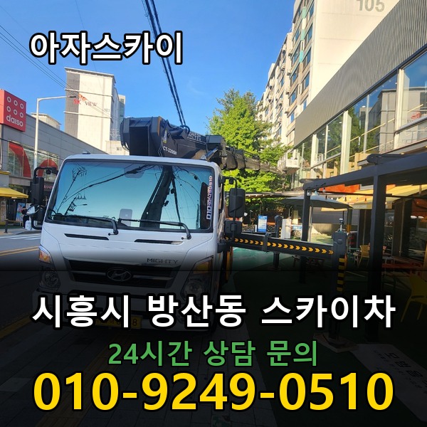 방산동 스카이차 아자스카이
