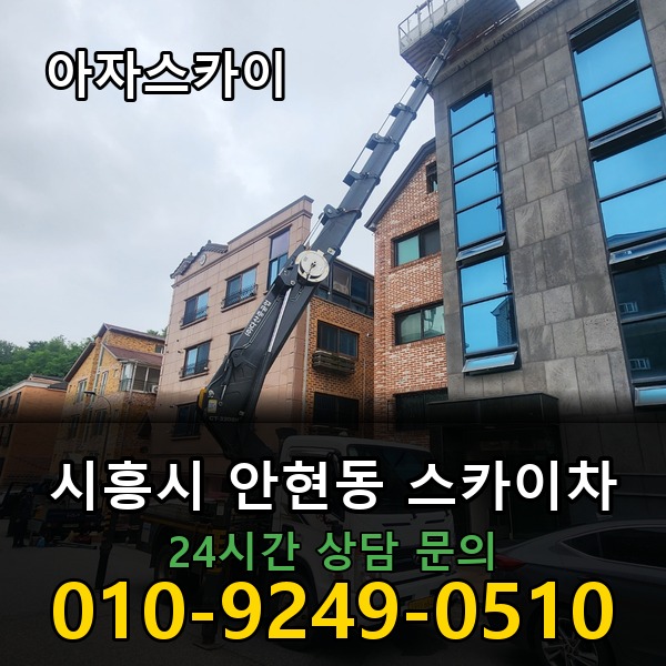 안현동 스카이차 아자스카이