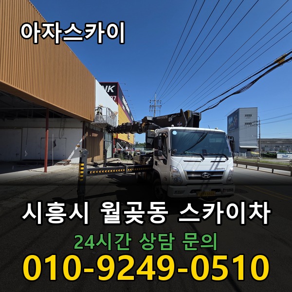 월곶동 스카이차 아자스카이