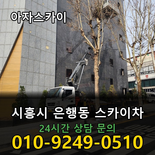 은행동 스카이차 아자스카이