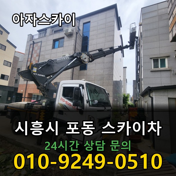 포동 스카이차 아자스카이