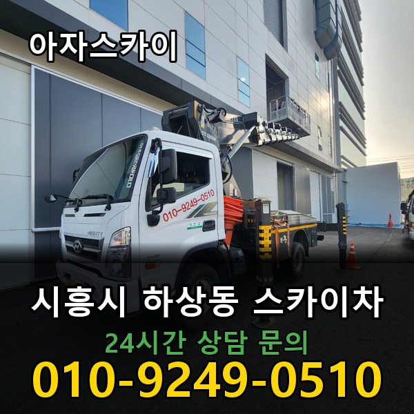 하상동 스카이차 아자스카이