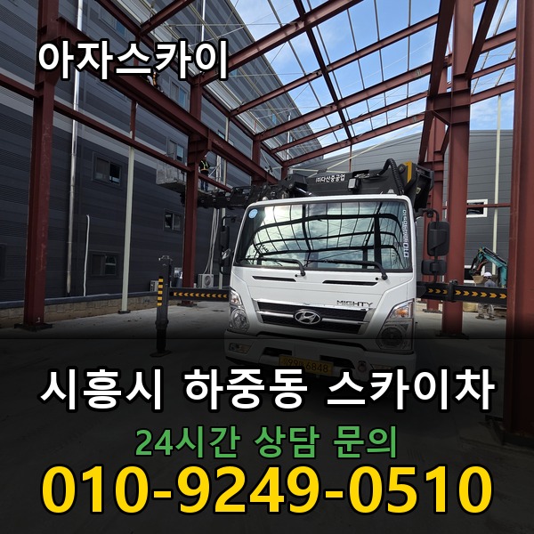 하중동 스카이차 아자스카이
