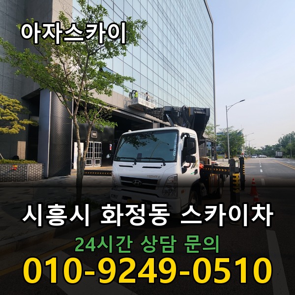 화정동 스카이차 아자스카이