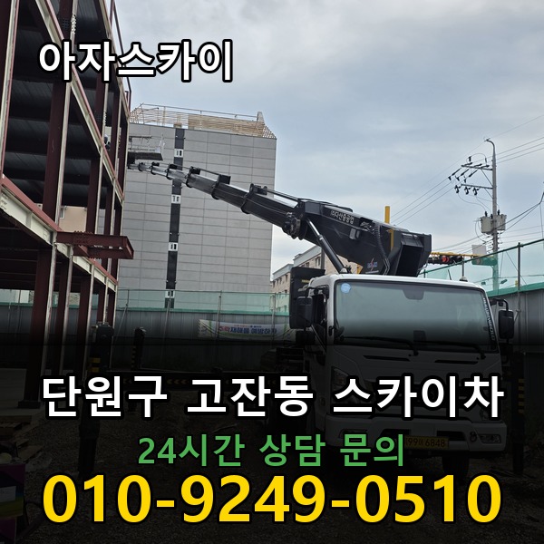 고잔동 스카이차 아자스카이