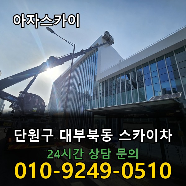 대부북동 스카이차 아자스카이