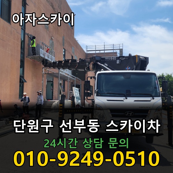 선부동 스카이차 아자스카이