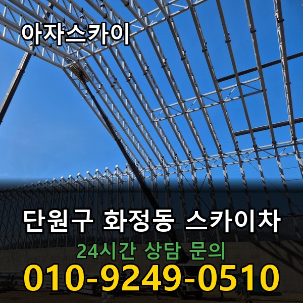 화정동 스카이차 아자스카이