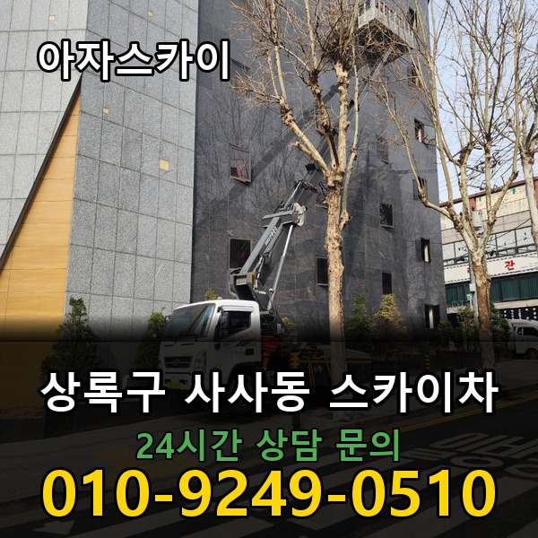 사사동 스카이차 아자스카이