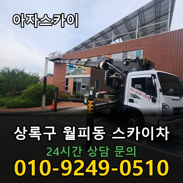 월피동 스카이차 아자스카이