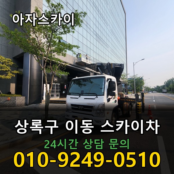이동 스카이차 아자스카이