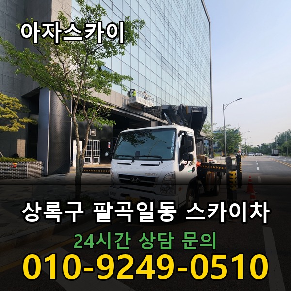 팔곡일동 스카이차 아자스카이