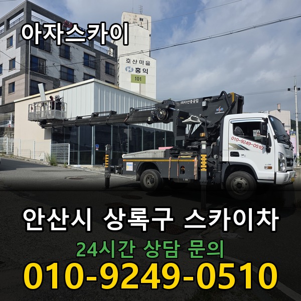상록구 스카이차 아자스카이