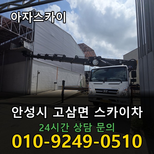 고삼면 스카이차 아자스카이
