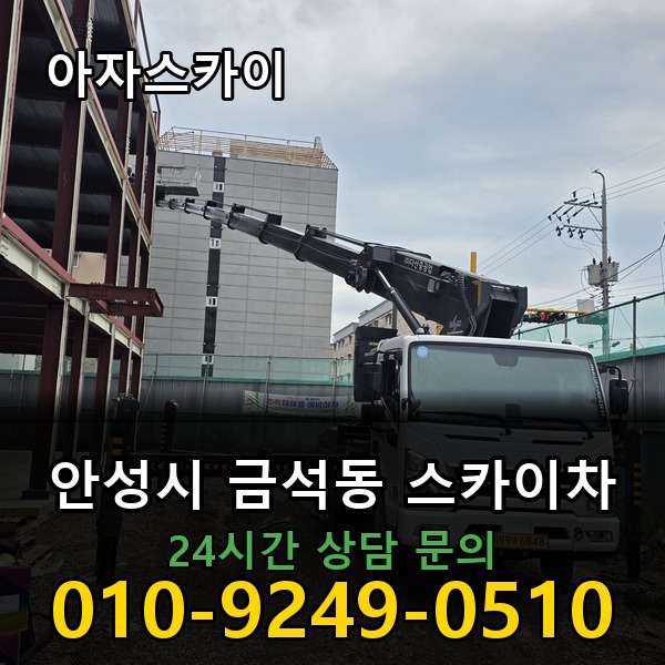 금석동 스카이차 아자스카이