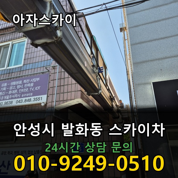 발화동 스카이차 아자스카이
