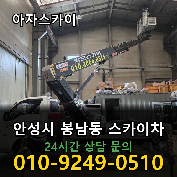 봉남동 스카이차 아자스카이